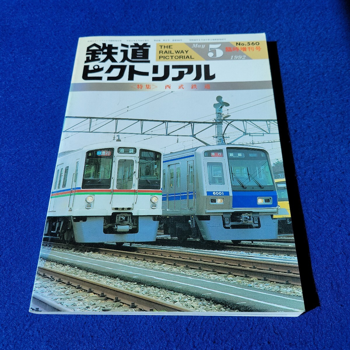 鉄道ピクトリアル〇1992年5月10日発行〇No.560〇臨時増刊号〇鉄道〇電車〇列車〇西武鉄道〇池袋線〇西武秩父線〇新宿線〇国鉄電車拍卖
