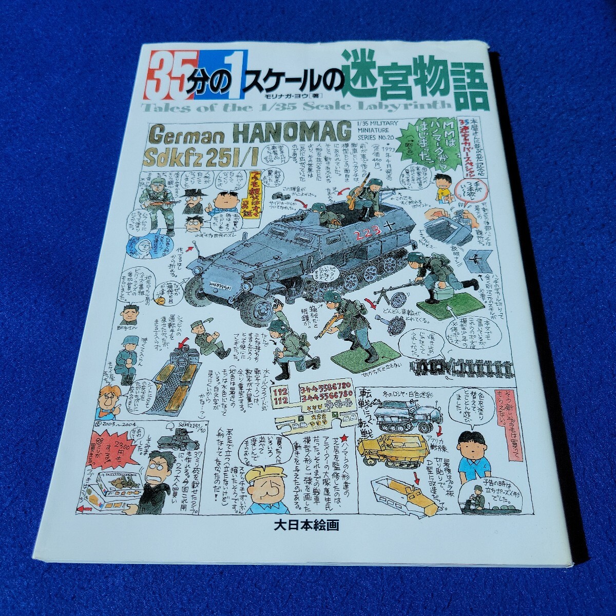 35分の1スケールの迷宮物語〇2004年2月29日第2刷発行〇著者 モリナガ・ヨウ〇大日本絵画〇プラモデル〇模型〇マンガ〇MM〇戦車拍卖