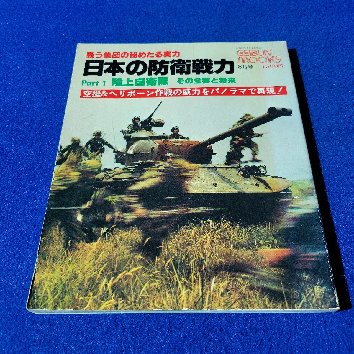日本の防衛戦力 Part1 陸上自衛隊〇昭和53年8月1日発行〇空挺〇ヘリボーン〇GEIBUN MOOKS〇戦車〇ミサイル〇ロケット〇航空機拍卖