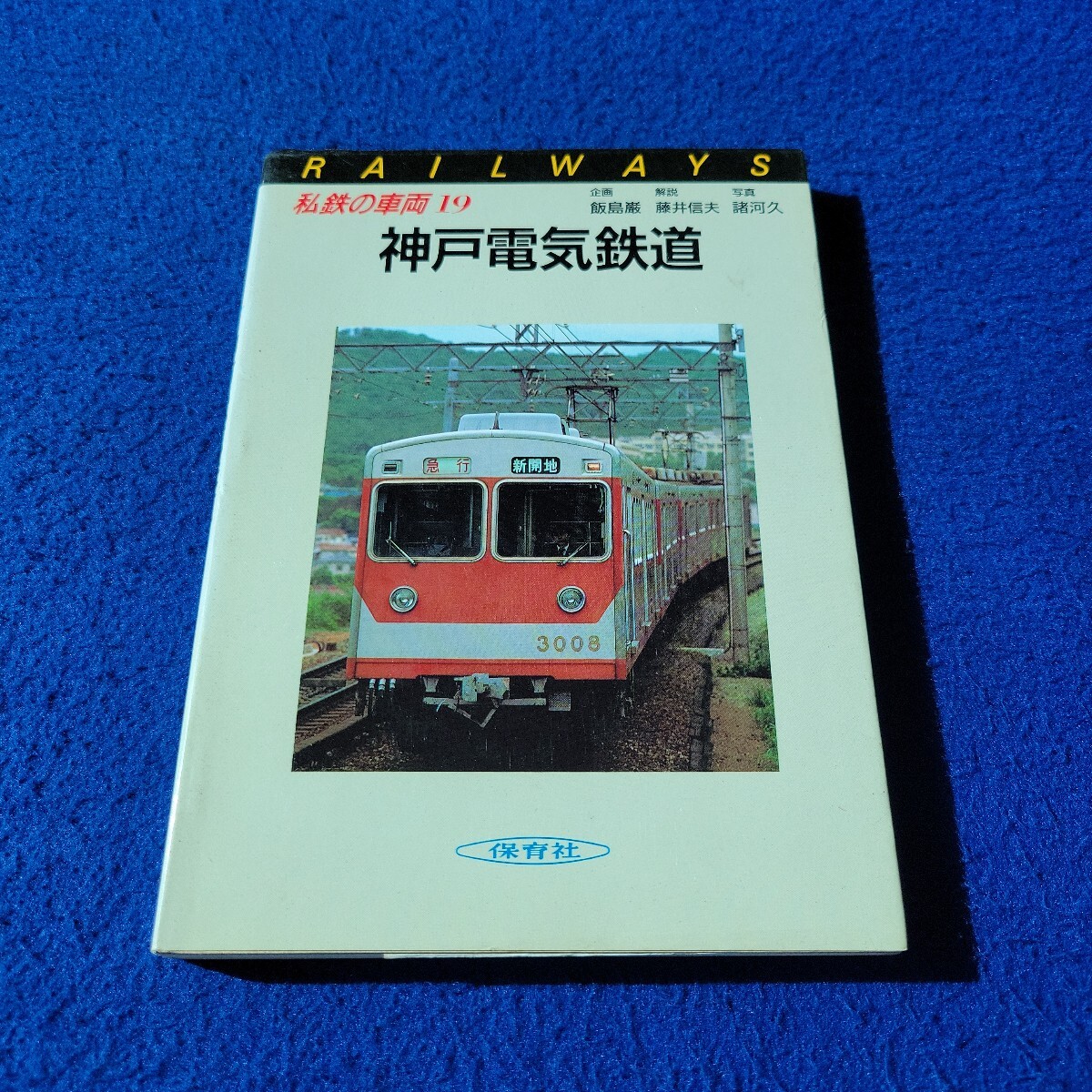 神戸電気鉄道〇昭和61年8月25日発行〇私鉄の車両19〇PAILWAYS〇電車〇列車〇保育社〇電鉄丸山〇デヤ750形〇貨車〇クホ760〇山岳電車拍卖