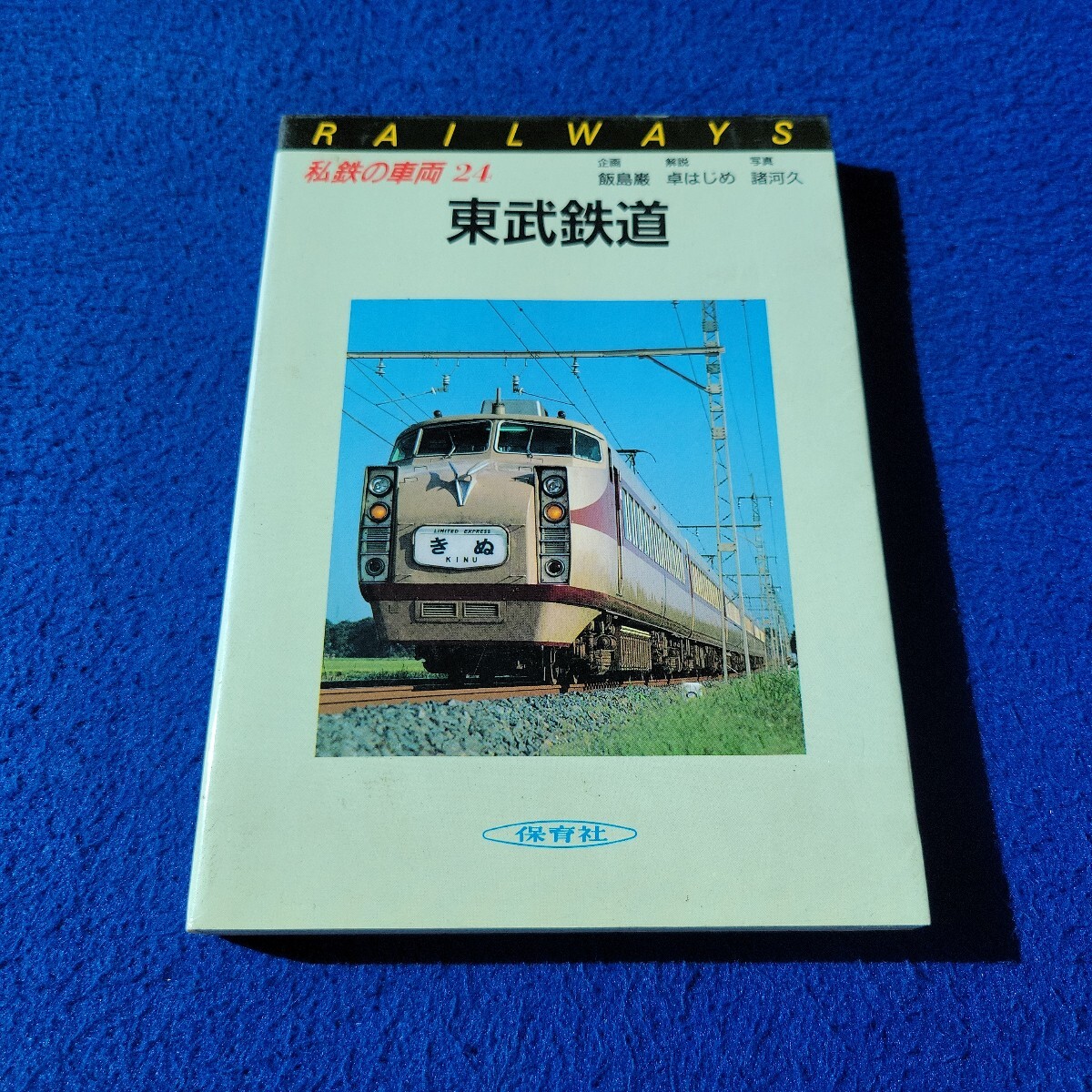 東武鉄道〇昭和62年1月25日発行〇私鉄の車両24〇保育社〇PAILWAYS〇鉄道〇電車〇列車〇きぬ〇りょうもう〇旧特急車〇ローカル拍卖