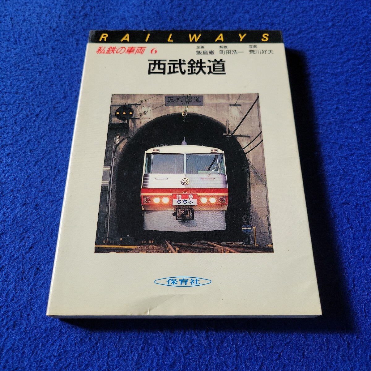 西武鉄道〇昭和60年7月25日発行〇私鉄の車両6〇PAILWAYS〇電車〇列車〇山口線〇トム〇ホキ〇むさし〇急行電車〇秩父〇クハ1701形拍卖