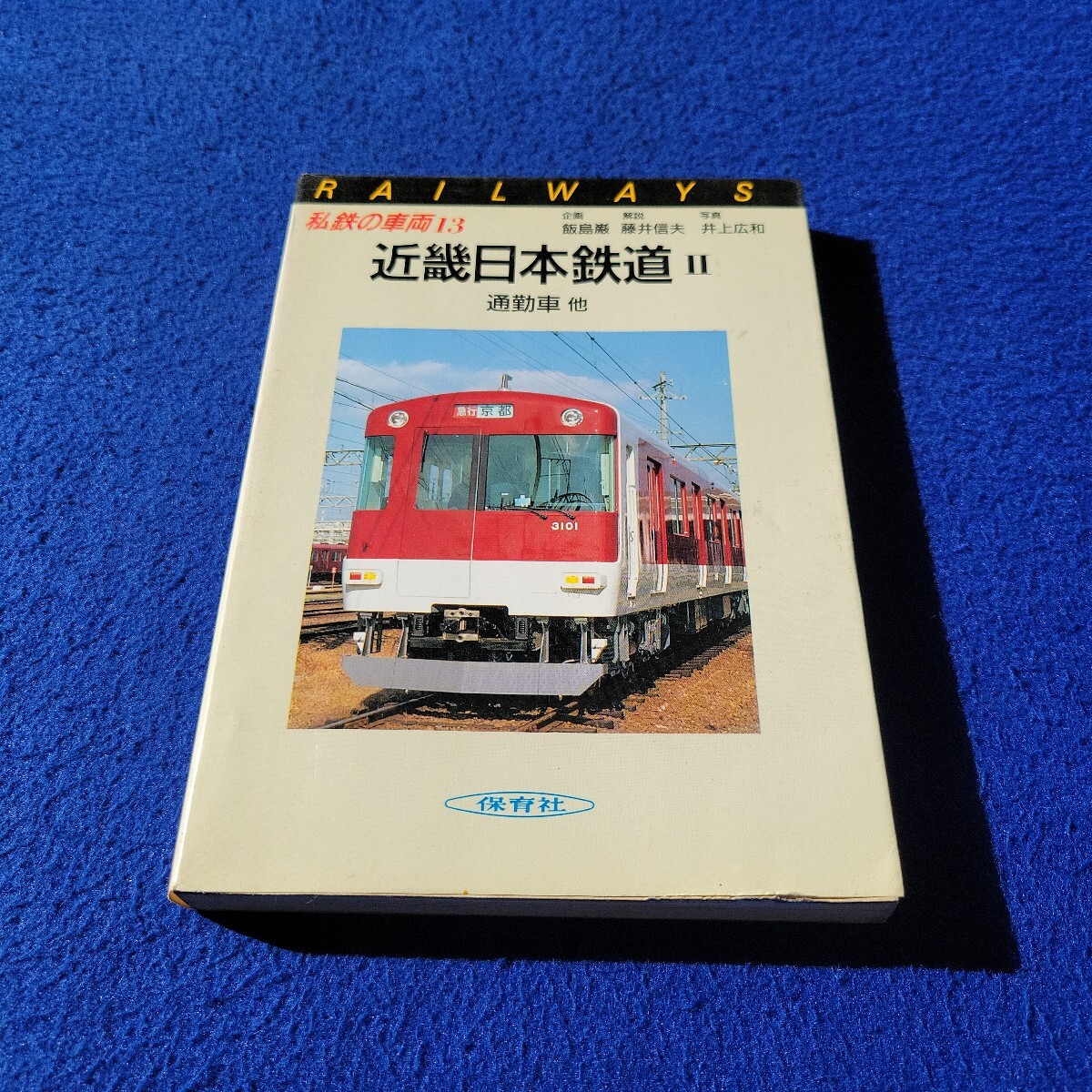 近畿日本鉄道Ⅱ 通勤車 他〇昭和61年2月25日発行〇私鉄の車両13〇PAILWAYS〇保育社〇電車〇列車〇チョッパ車〇準急〇名古屋〇特急車拍卖