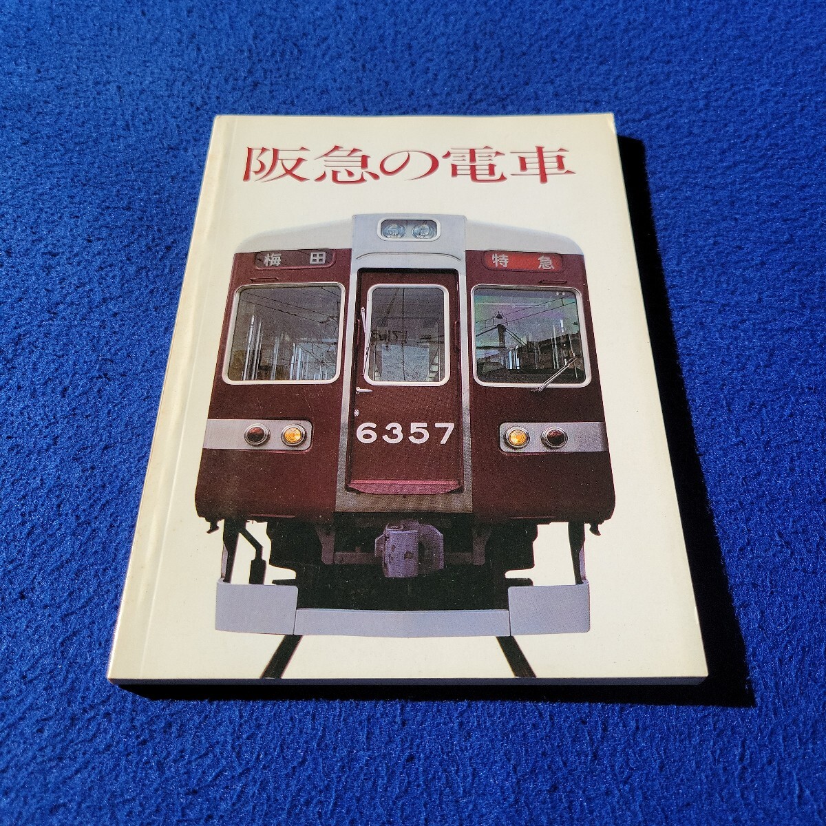 阪急の電車〇昭和55年5月第1刷発行〇電車〇列車〇鉄道〇平井車庫〇急行〇ブレーキハンドル〇車両〇国鉄線〇電動発電機〇車両検査拍卖