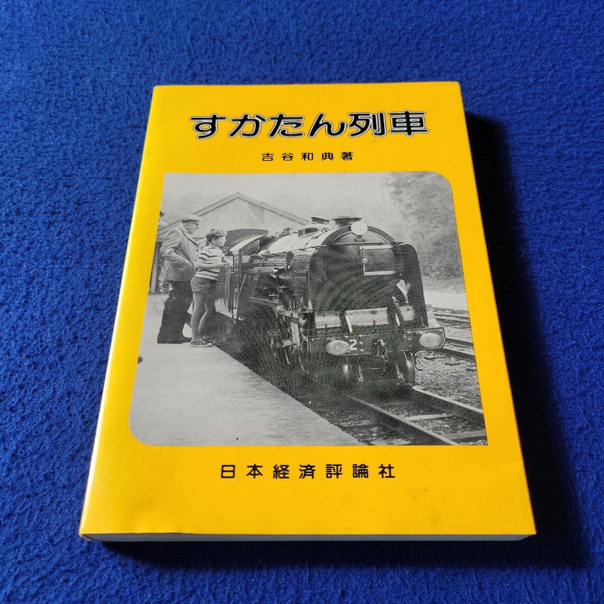 すかたん列車〇1985年3月20日第2刷発行〇吉谷和典 著〇日本経済評論社〇電車〇列車〇函館本線〇関西本線〇ロンドン〇地下鉄〇九州本線拍卖