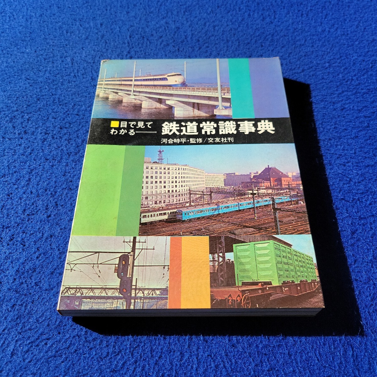 目で見るわかる 鉄道常識事典〇昭和41年8月8日改定第4版発行〇河合時平・監修/交友社刊〇電車〇列車〇モノレール〇高速バス〇東海新幹線拍卖