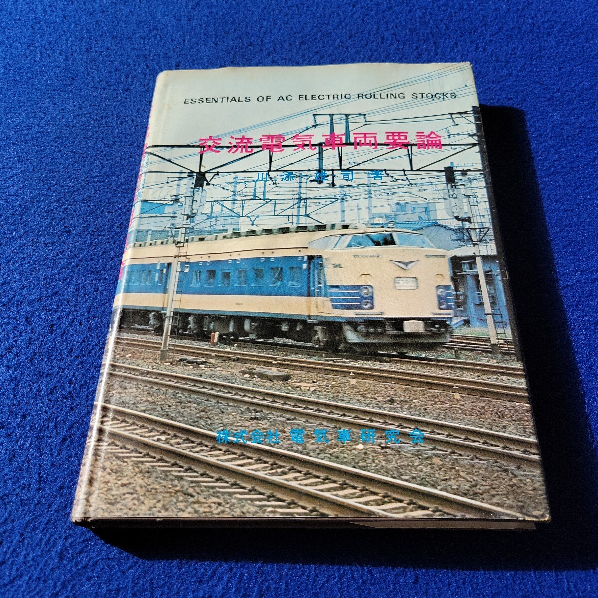 交流電気車両要論〇昭和46年12月1日初版発行〇川添雄司 著〇株式会社 電気車研究会〇鉄道〇列車〇仙山線〇貨物列車〇ED70形式〇モハ拍卖