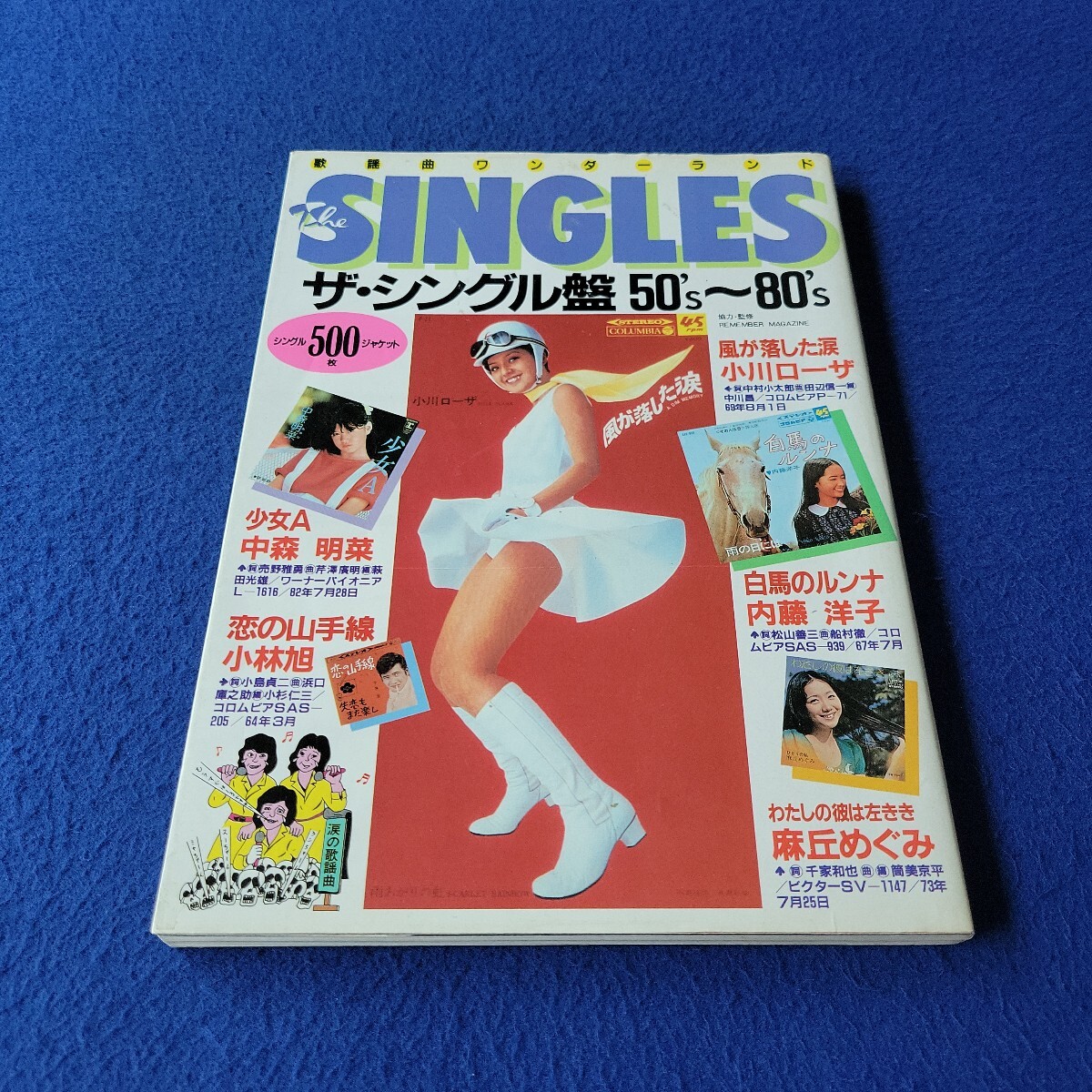ザ・シングル盤 50's~80's〇1983年12月10日発行〇歌謡曲ワンダーランド〇音楽〇中森明菜〇小林旭〇小川ローザ〇内藤洋子〇麻丘めぐみ拍卖