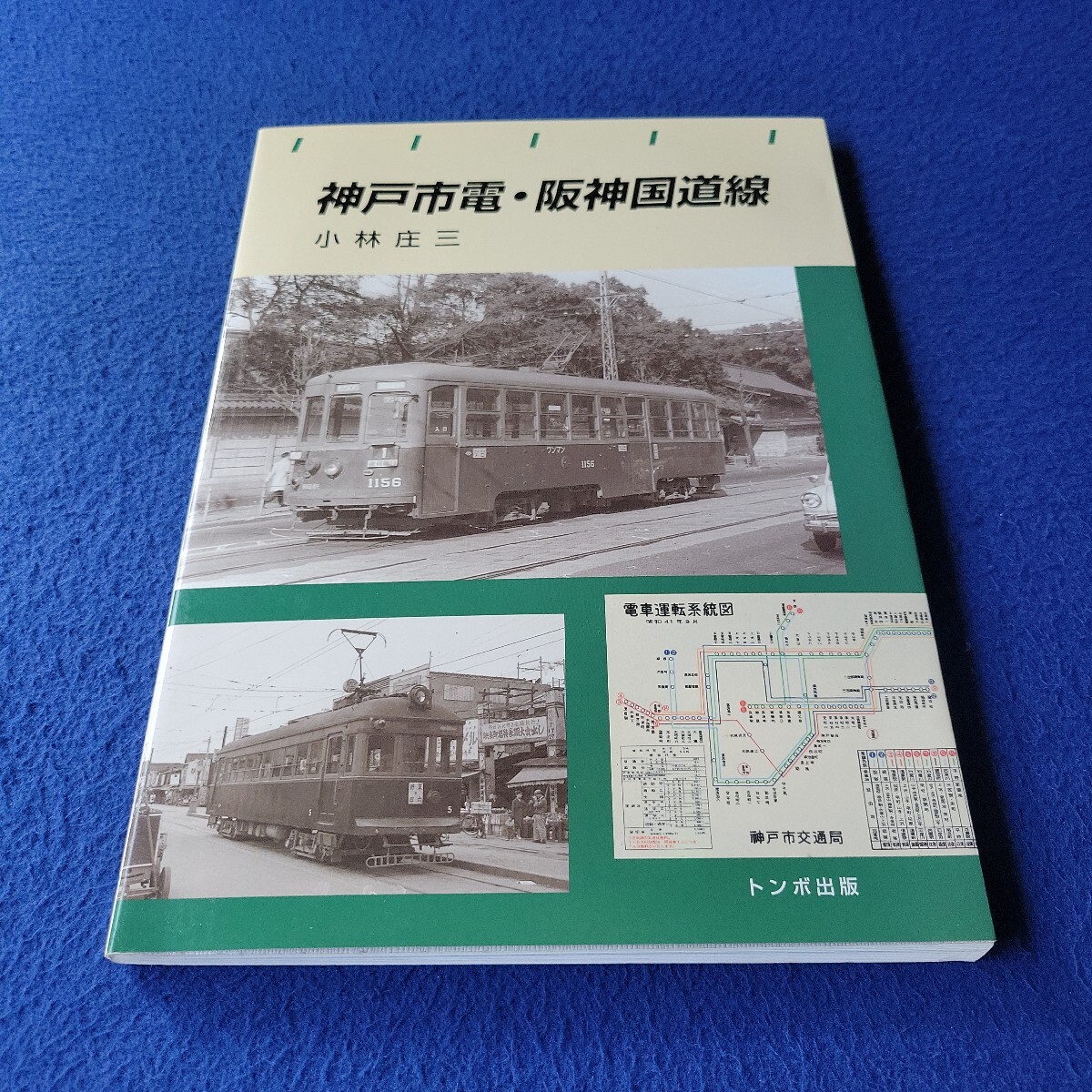 神戸市電・阪神国道線〇1998年2月1日初版第1刷発行〇小林庄三 著〇トンボ出版〇電車〇列車〇鉄道〇電車運転系統図〇広告電車拍卖