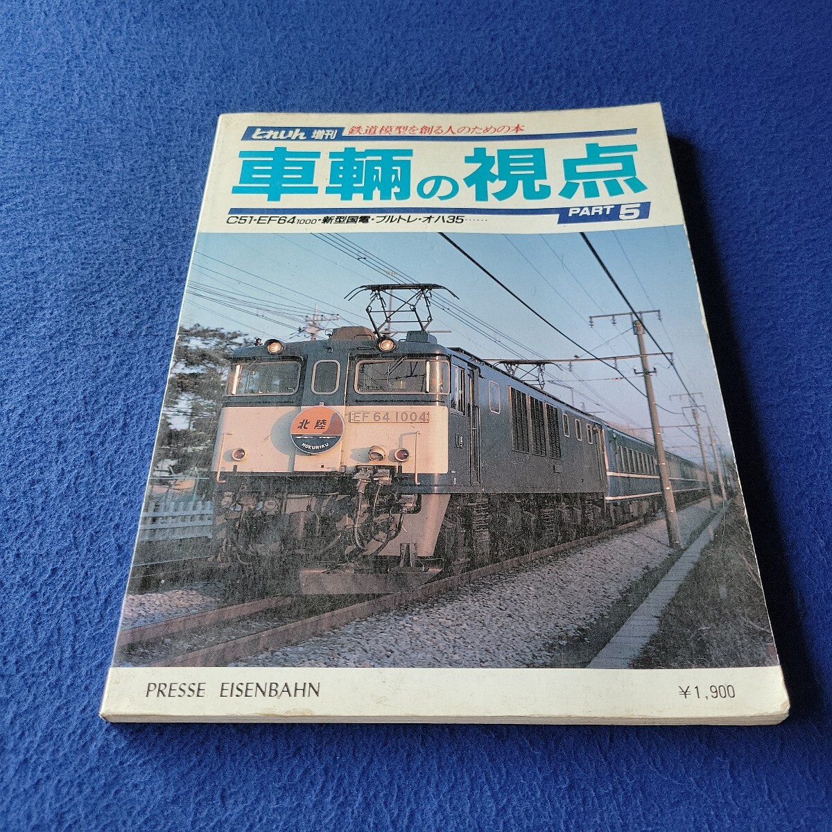 車輛の視点 PART5〇昭和60年6月30日発行〇とれいん増刊〇鉄道模型を創る人のための本〇列車〇電車〇C51〇蒸気機関車〇電気機関車拍卖