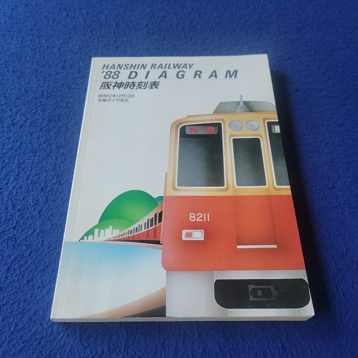 1988 阪神時刻表〇昭和62年12月10日発行〇'88 DIAGRAM〇HANSHIN RAILWAY〇電車〇鉄道〇阪神本線〇西大阪線〇武庫川線〇梅田〇甲子園拍卖