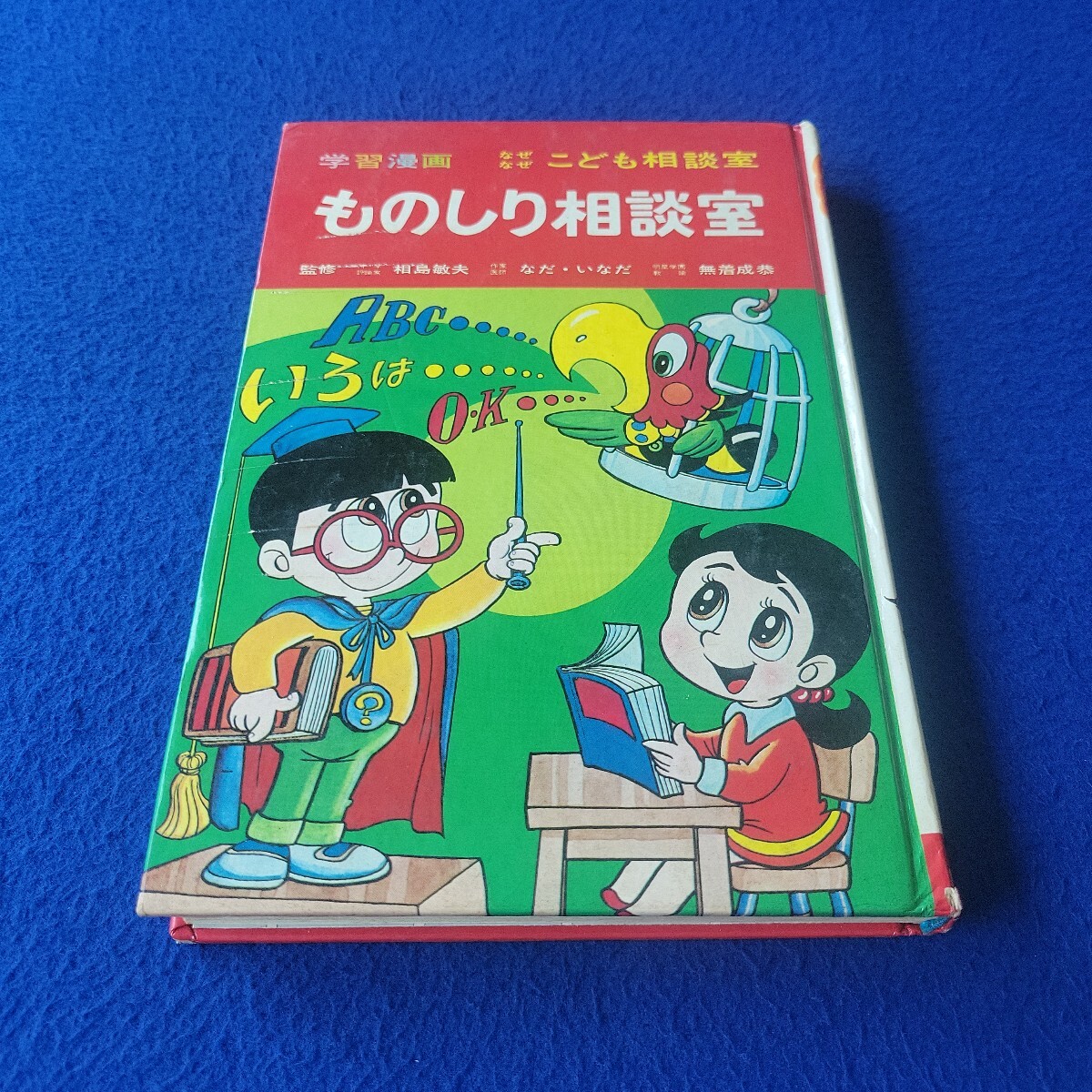 ものしり相談室〇昭和47年7月10日初版発行〇学習漫画なぜなぜこども相談室〇集英社〇トランプ〇ダイヤモンド〇お城〇飛行機〇列車拍卖