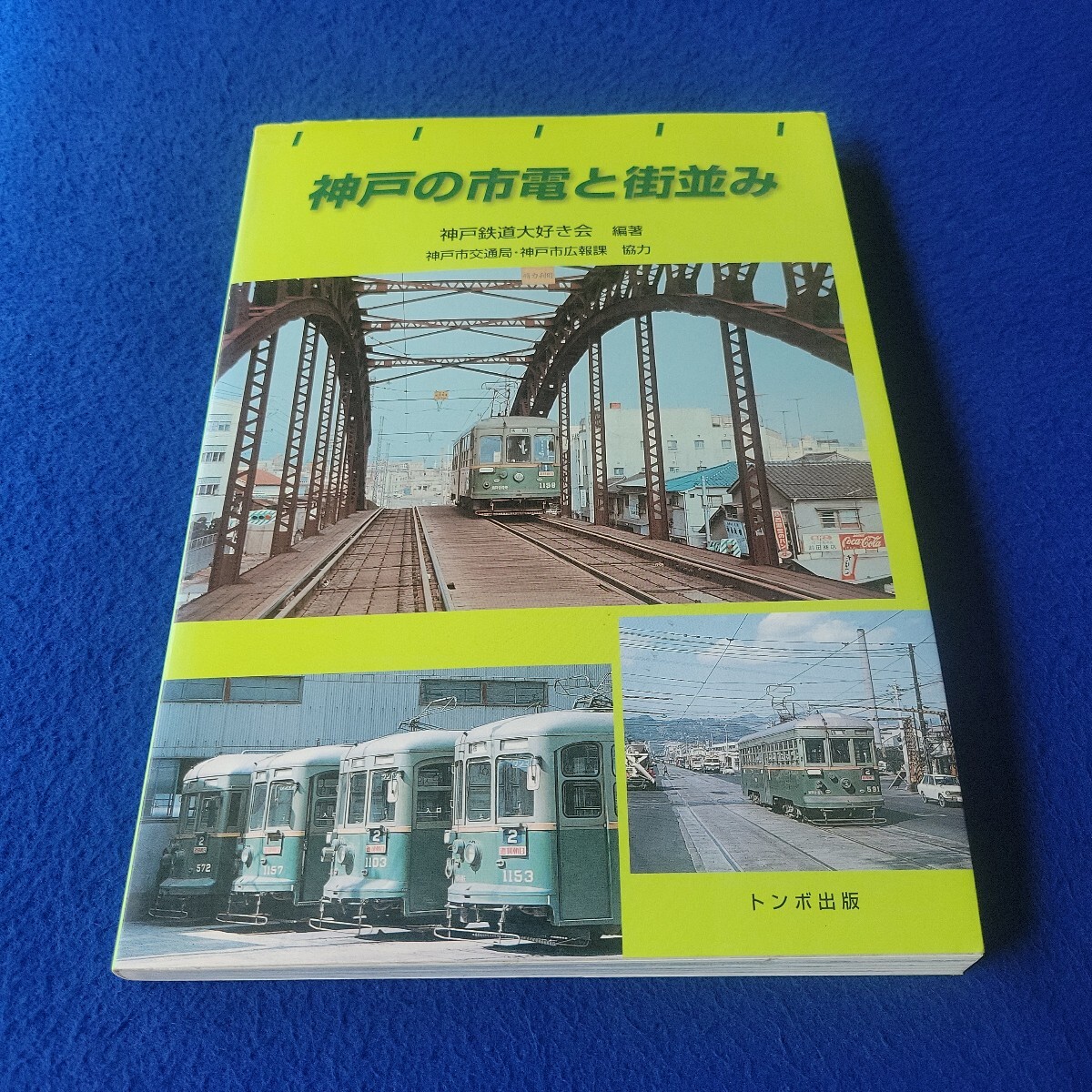 神戸の市電と街並み〇2001年11月1日初版第2刷発行〇トンボ出版〇電車〇鉄道〇列車〇記念乗車券〇石屋川線〇脇浜線〇税関線〇栄町線拍卖