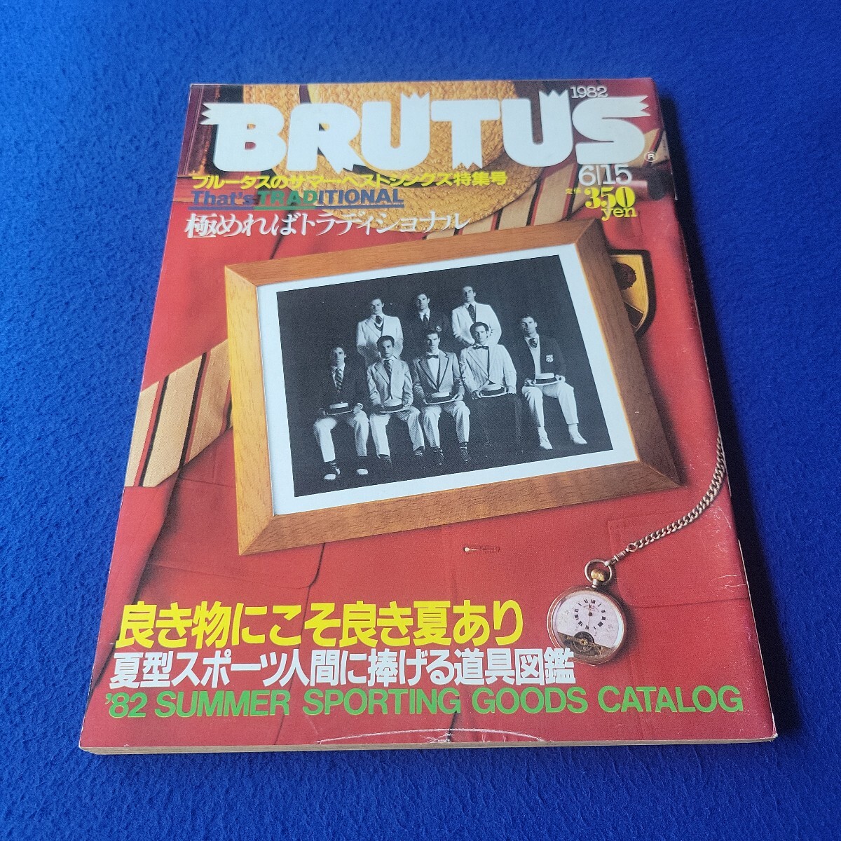BRUTUS〇1982年6月15日号〇No.44〇ブルータス〇メンズ〇カルチャー〇スポーツ〇道具〇ボディーコンディショニング〇天体望遠鏡〇ダイビング拍卖
