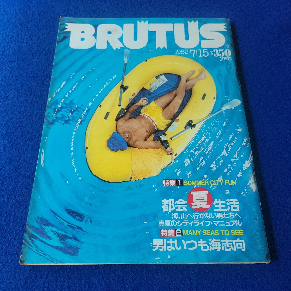 BRUTUS〇1982年7月15日発行〇No.46〇ブルータス〇カルチャー〇メンズ〇シティライフ〇海〇楽器〇プール〇ファッション〇釣り〇フィッシング拍卖