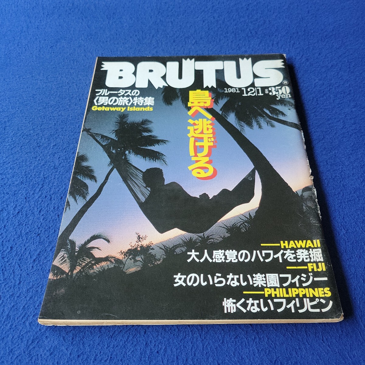 BRUTUS〇1981年12月1日発行〇No.32〇ブルータス〇メンズ〇カルチャー〇旅行〇ハワイ〇フィジー〇フィリピン〇リゾート〇ジャングル拍卖