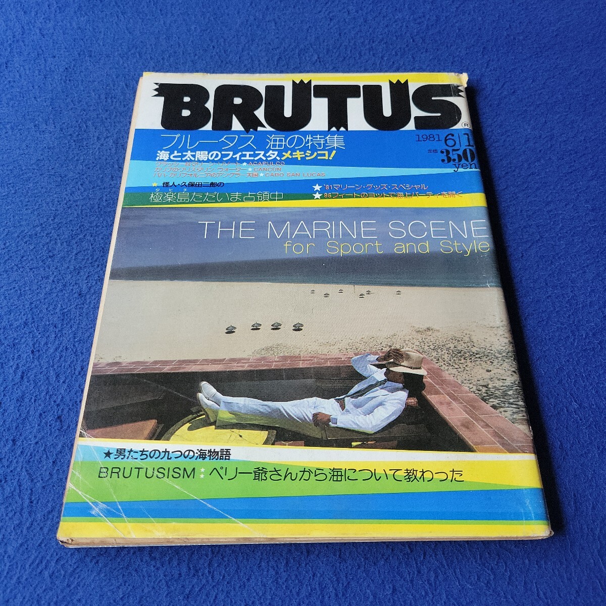 BRUTUS〇1981年6月1日発行〇No.20〇ブルータス〇メンズ〇カルチャー〇海〇メキシコ〇リゾート〇カリフォルニア〇ファッション〇ヨット拍卖