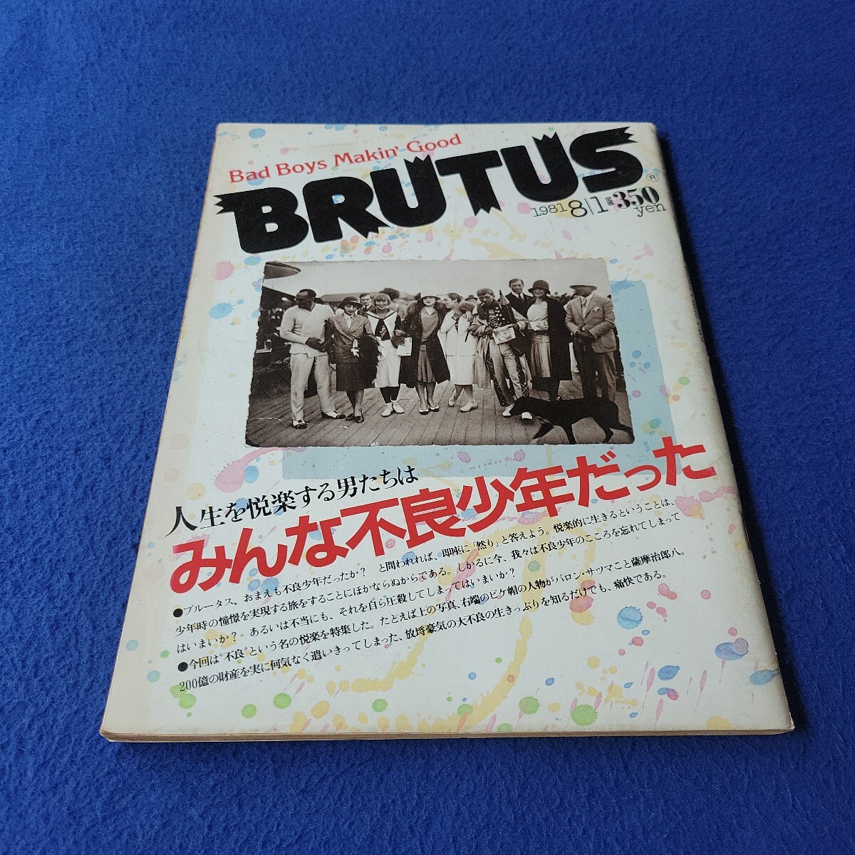 BRUTUS〇1981年8月1日発行〇No.24〇ブルータス〇メンズ〇カルチャー〇ファッション〇石原裕次郎〇ロボット〇インテリア〇音楽拍卖