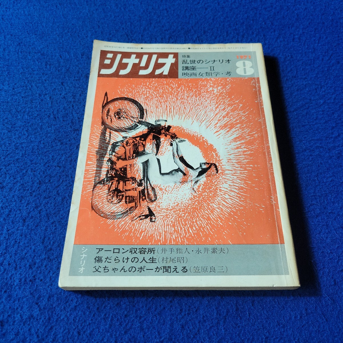 シナリオ〇1971年8月号〇VOL.27/No.8〇作家〇映画〇テレビ〇脚本〇台本〇アーロン収容所〇傷だらけの人生〇鶴田浩二〇石山健二郎〇工藤明子拍卖