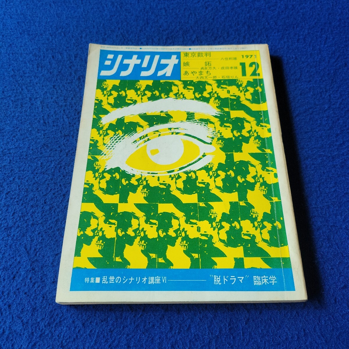 シナリオ〇1971年12月号〇VOL.27/No.12〇作家〇映画〇テレビ〇脚本〇台本〇東京裁判〇嫉妬〇あやまち〇浅丘ルリ子〇岩下志麻〇桃井かおり拍卖