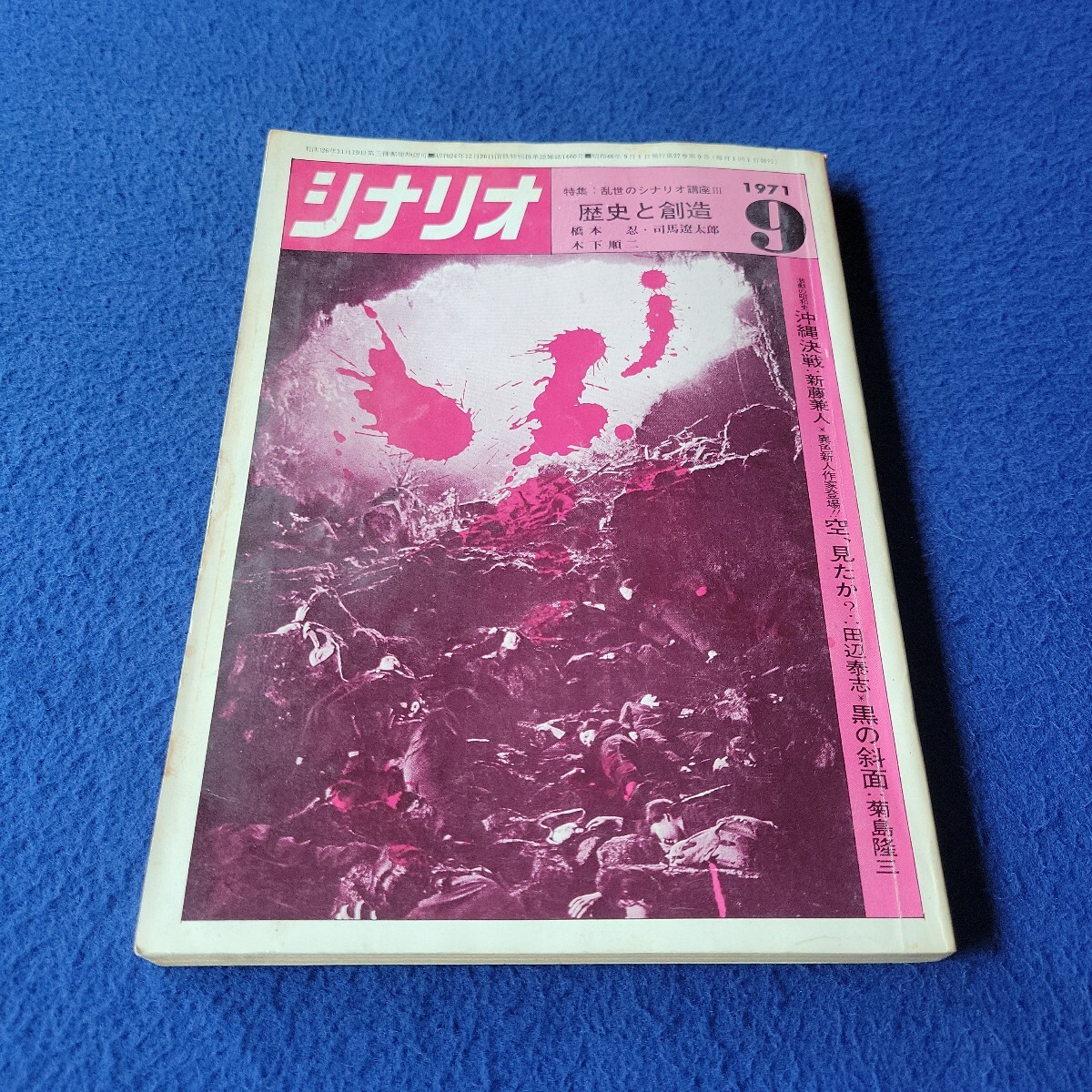 シナリオ〇1971年9月号〇VOL.27/No.9〇作家〇映画〇テレビ〇脚本〇台本〇高倉健〇橋本忍〇沖縄決戦〇カトリーヌ・ドヌーブ〇三橋達也拍卖