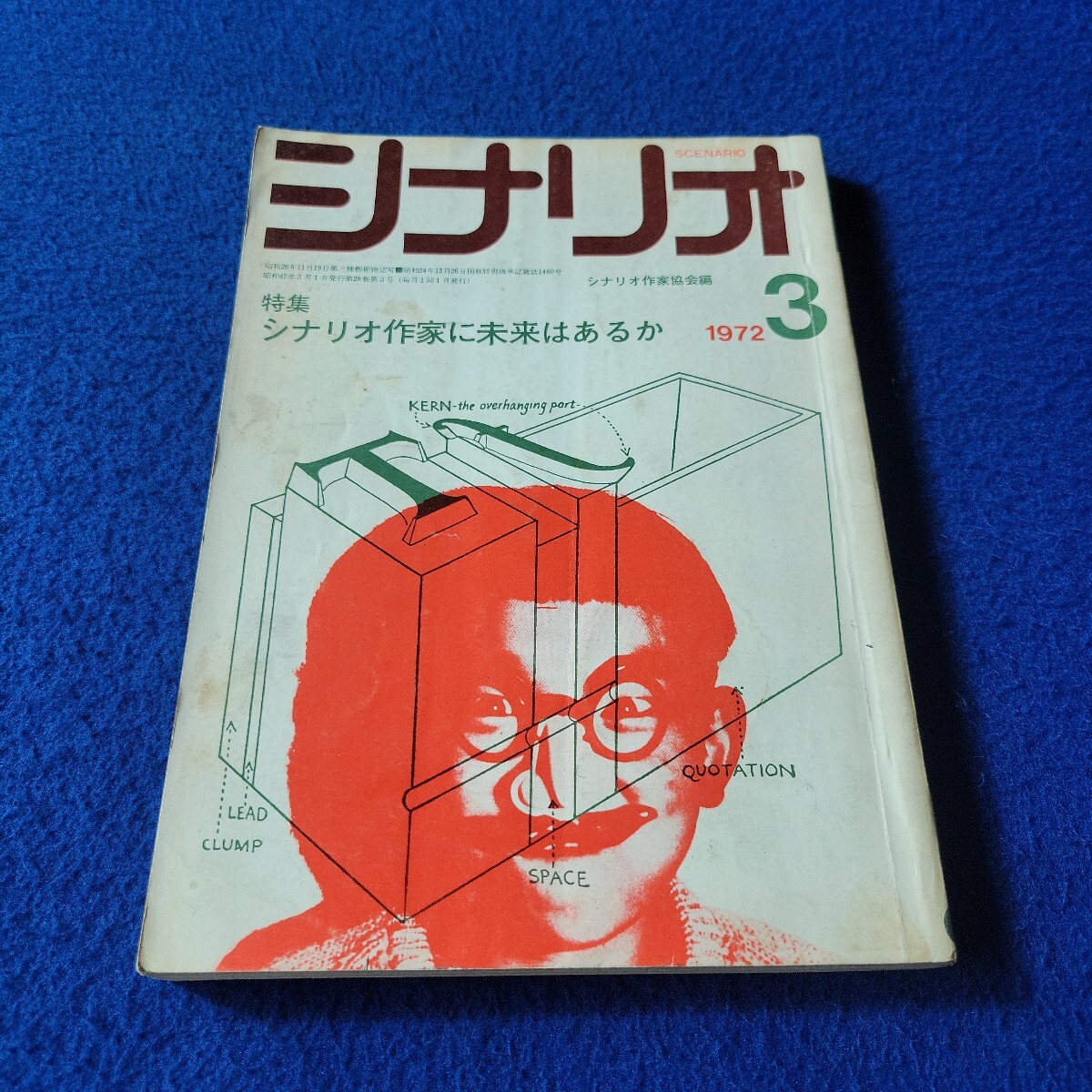 シナリオ〇1972年3月号〇VOL.28/No.3〇作家〇映画〇テレビ〇脚本〇台本〇雨のパスポート〇リチャード・クレメント〇永原秀一〇アメリカ拍卖