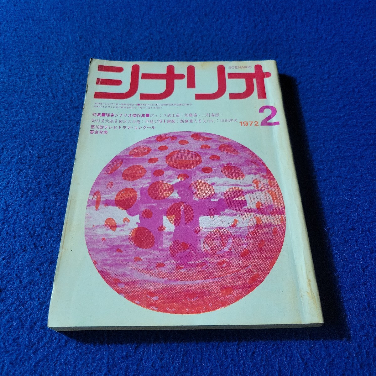 シナリオ〇1972年2月号〇VOL.28/No.2〇作家〇映画〇テレビ〇脚本〇台本〇びっくり武士道〇別れの朝〇山田洋次〇萩本欽一〇坂上二郎拍卖