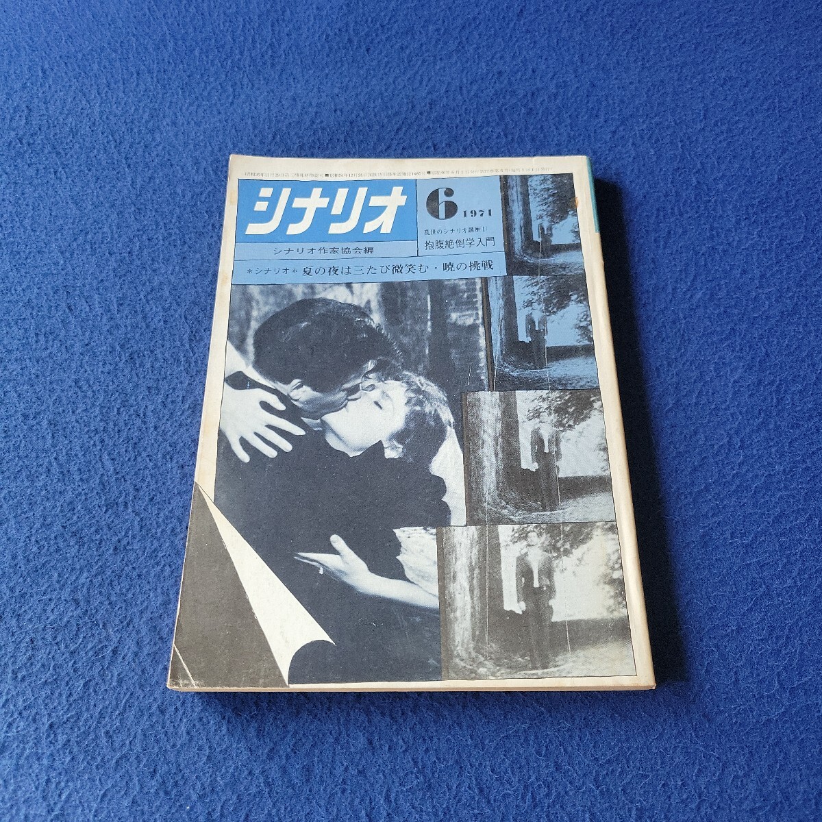 シナリオ〇1971年6月号〇VOL.27/No.6〇作家〇映画〇テレビ〇脚本〇台本〇高倉健〇夏の夜は三たび微笑む〇池田一朗〇関根恵子拍卖