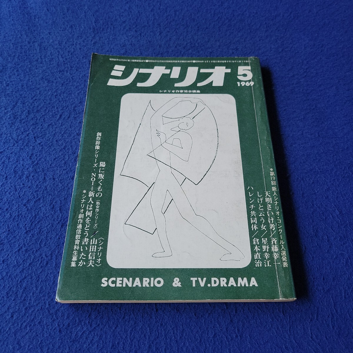 シナリオ〇1969年5月1日発行〇VOL.25/No.5〇作家〇映画〇テレビ〇脚本〇台本〇山田信夫〇天明さいけ考〇京マチ子〇田村正和〇丹波哲郎拍卖
