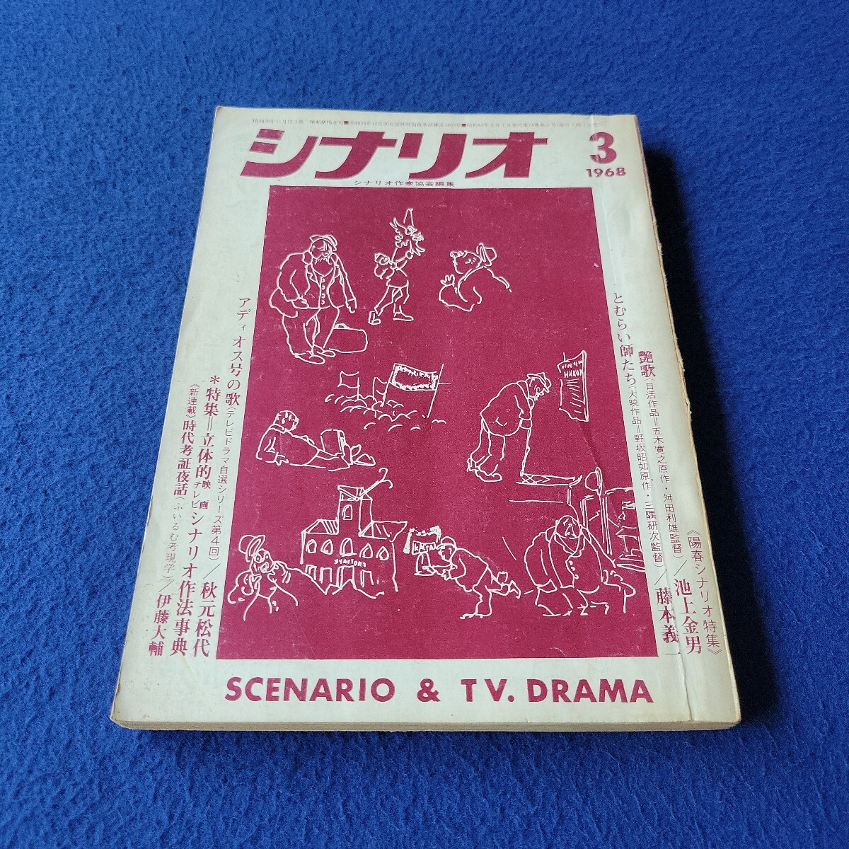 シナリオ〇1968年3月1日発行〇VOL.24/No.3〇作家〇映画〇テレビ〇脚本〇台本〇アディオス号〇艶歌〇藤本義一〇鈴木やすし〇中村吉右衛門拍卖