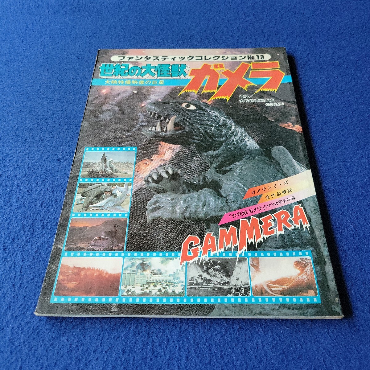 世紀の大怪獣 ガメラ〇昭和54年2月15日発行〇ファンタスティックコレクションNo.13〇特撮〇ギャオス〇バイラス〇ギロン〇GAMMERA拍卖