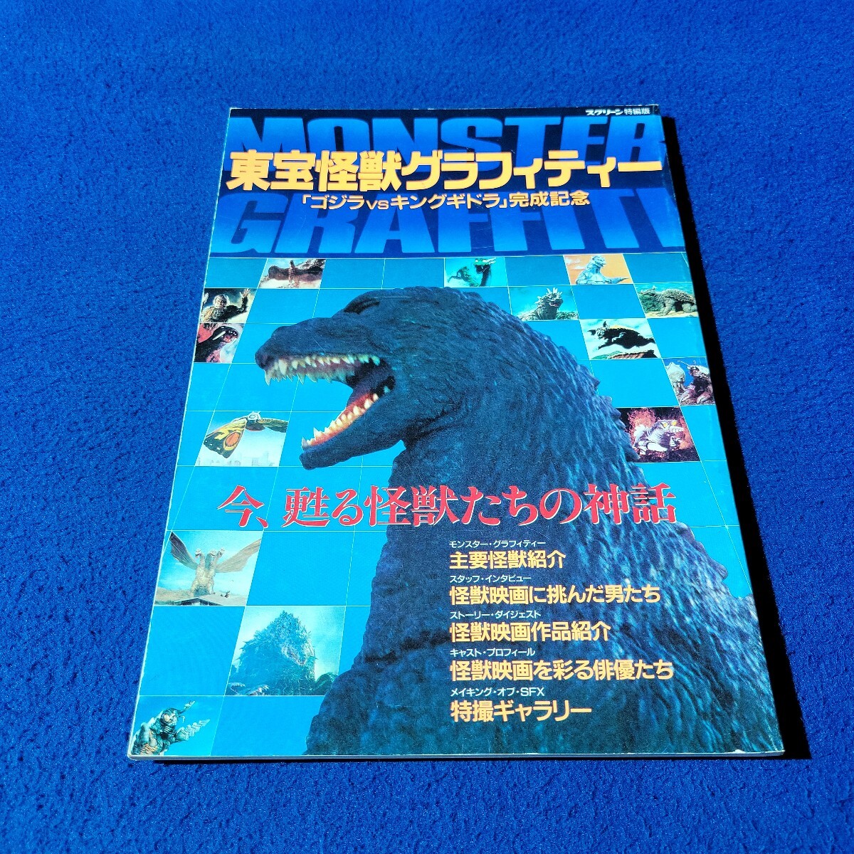 東宝怪獣グラフィティー〇平成3年10月31日発行〇スクリーン特編版〇特撮〇ゴジラ〇キングギドラ〇モスラ〇アンギラス〇キングコング拍卖