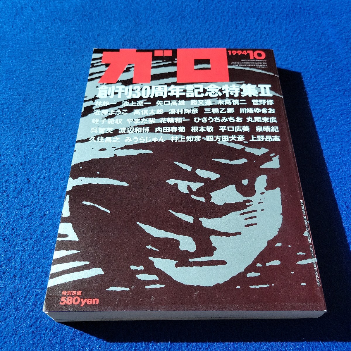 ガロ〇1994年10月号〇356号〇創刊30周年記念特集Ⅱ〇マンガ〇コミック〇矢口高雄〇勝又進〇みうらじゅん〇リリ子の春〇少年ナイフ拍卖