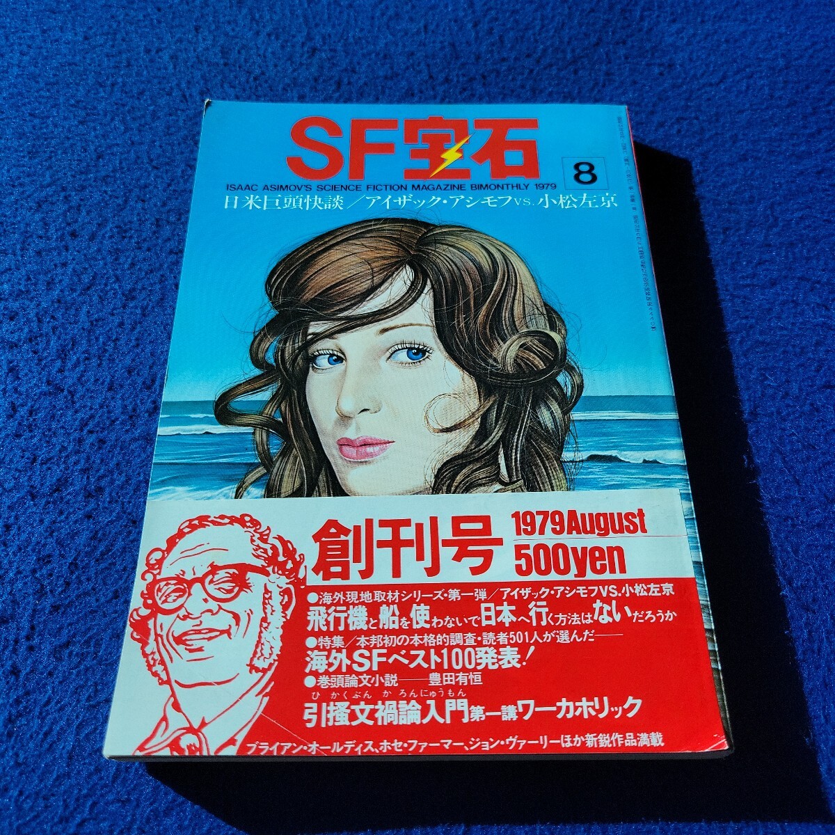SF宝石〇1979年8月1日発行〇創刊号〇No.1〇小説〇ブライアン・オールディス〇アイザック・アシモフ〇小松左京〇飛行機〇ホセ・ファーマー拍卖