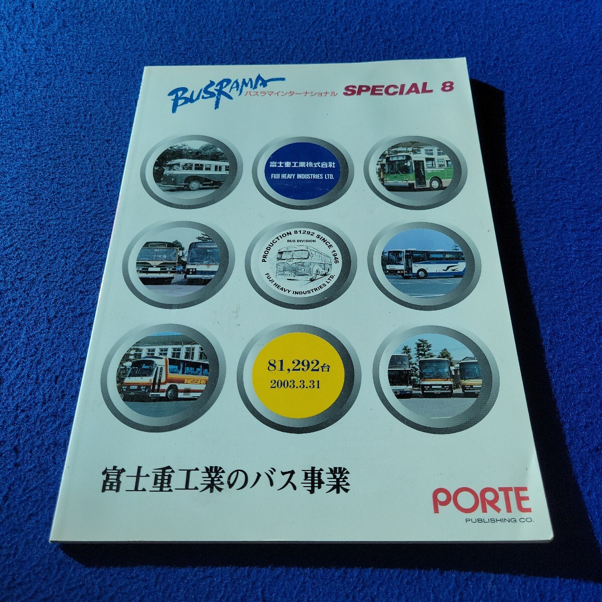 バスラマスペシャル8 富士重工業のバス事業〇2003年9月8日発行〇BUSRAMA SPECIAL〇日産ディーゼル〇いすゞ〇三菱〇コンドル拍卖
