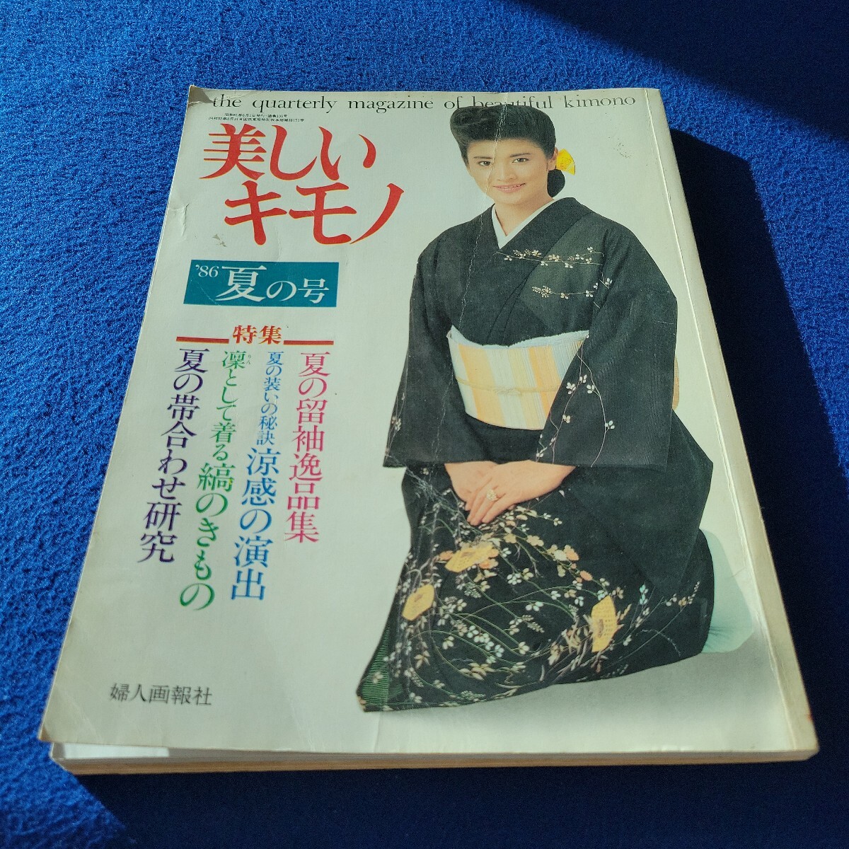 美しいキモノ 切り取り有〇昭和61年6月1日発行〇136号〇'86夏の号〇婦人画報社〇留袖〇訪問着〇友禅〇コーディネート〇結城紬拍卖