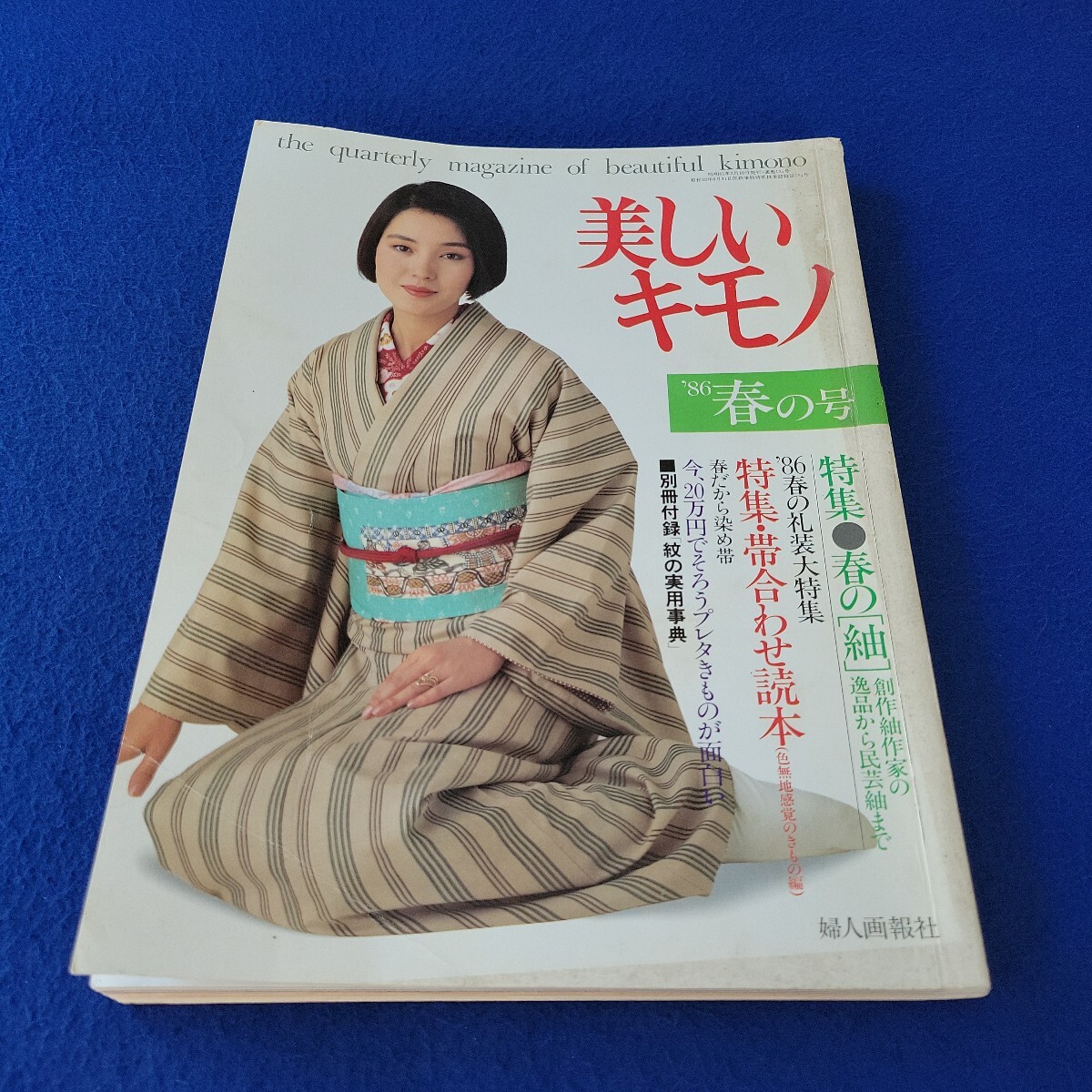 美しいキモノ〇昭和61年3月10日発行〇135号〇'86春の号〇和服〇民芸紬〇染め帯〇舞妓〇訪問着〇小紋〇加賀友禅〇色無地〇礼装〇振袖拍卖