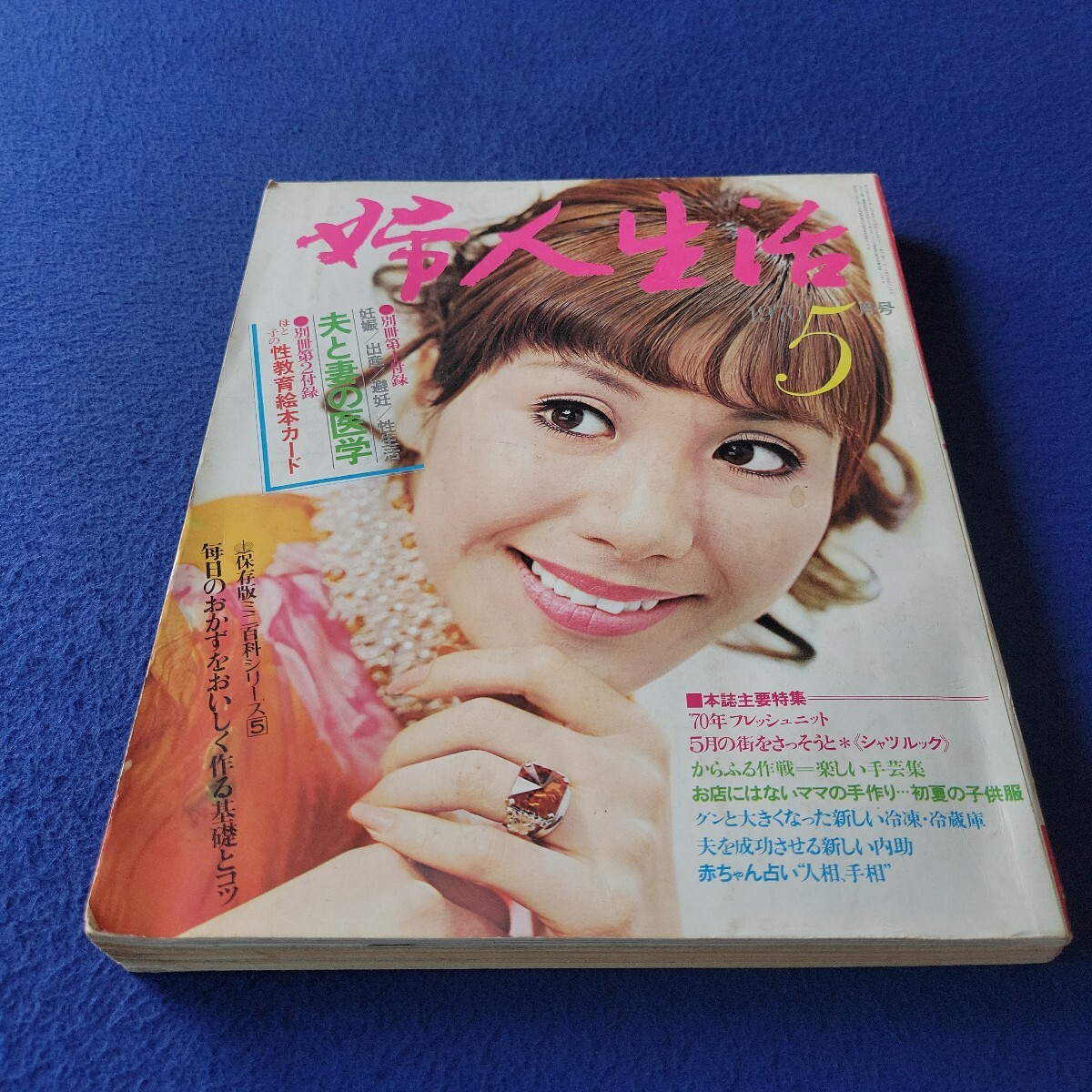 婦人生活〇1970年5月号〇ファッション〇子供服〇万博〇皇太子様〇美智子さま〇セーター〇手芸〇あみもの〇料理〇レシピ〇占い拍卖