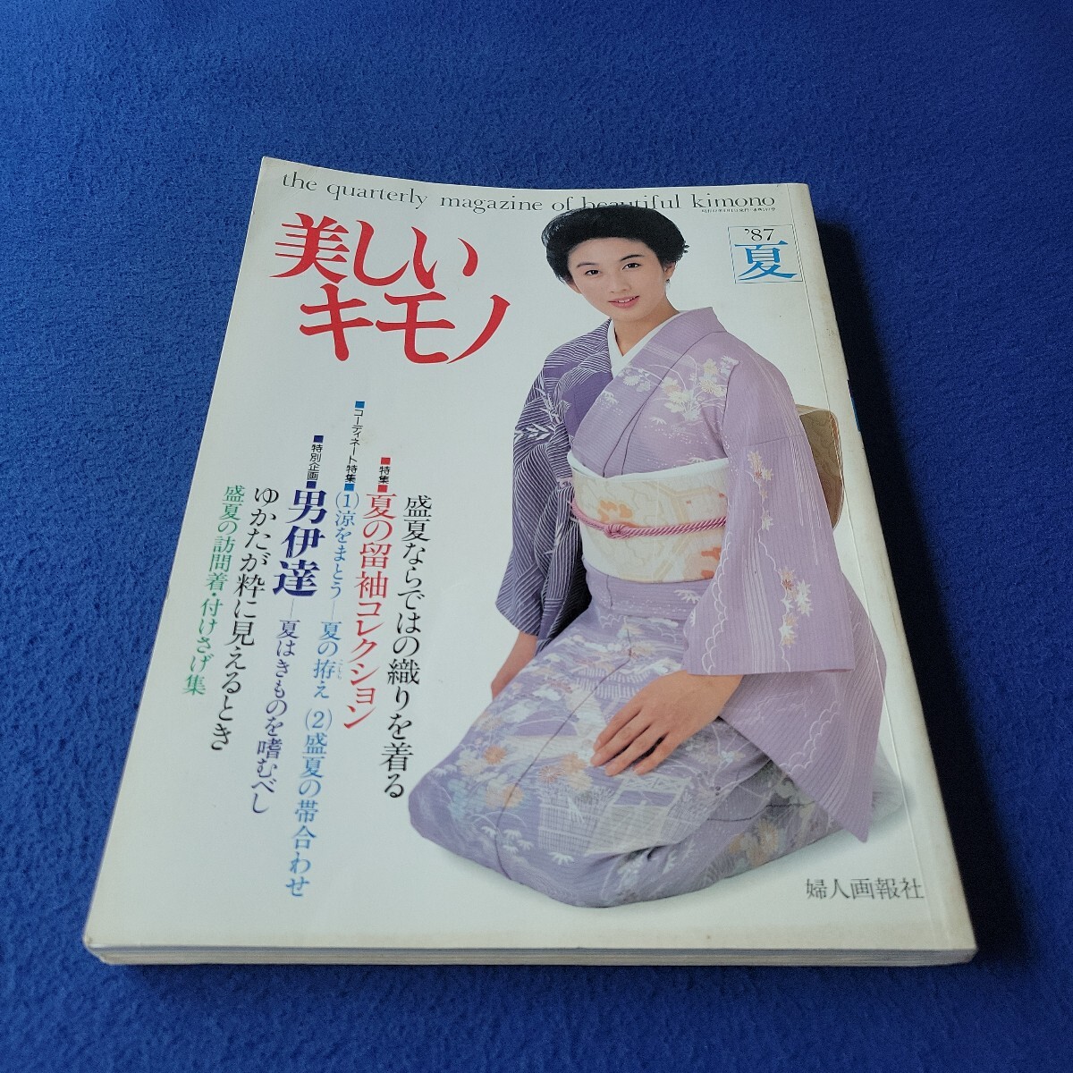美しいキモノ〇1987年6月1日発行〇140号〇和服〇礼装〇留袖〇コーディネート〇訪問着〇付けさげ〇訪問着〇友禅〇大島〇コーディネート拍卖