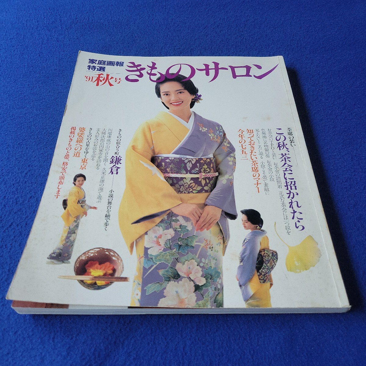 家庭画報特選 きものサロン〇1991年秋号〇和服〇茶会〇訪問着〇小紋〇帯〇マナー〇七五三〇鎌倉〇東京〇着付け〇六日町紬〇友禅拍卖