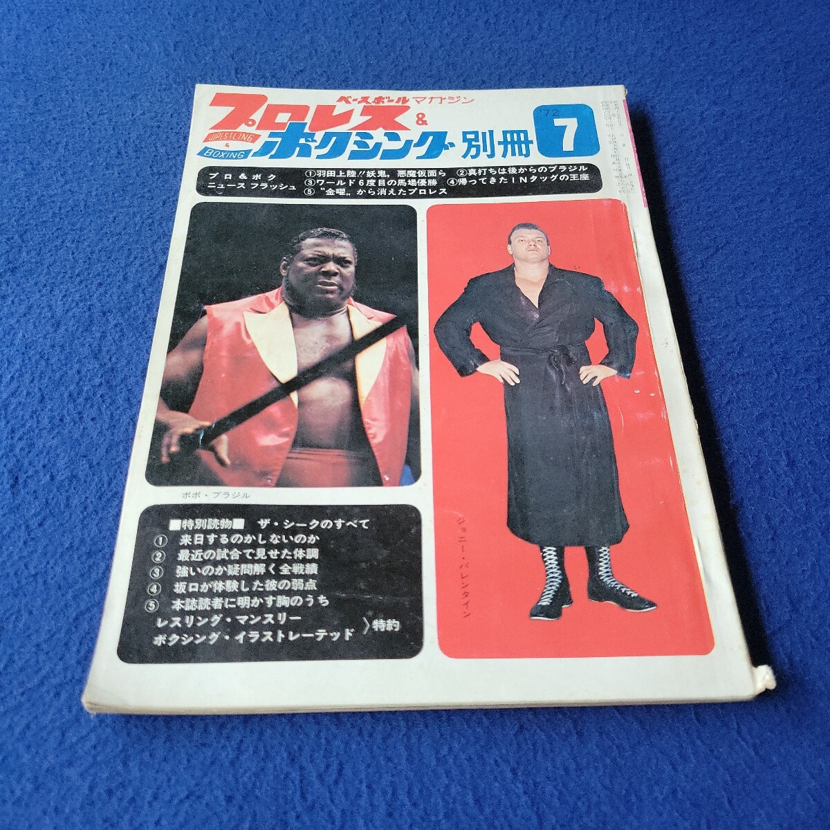 プロレス&ボクシング別冊〇1972年7月号〇第2巻第8号〇ベースボールマガジン〇スポーツ〇ジョニー・バレンタイン〇ボボ・ブラジル〇G・馬場拍卖