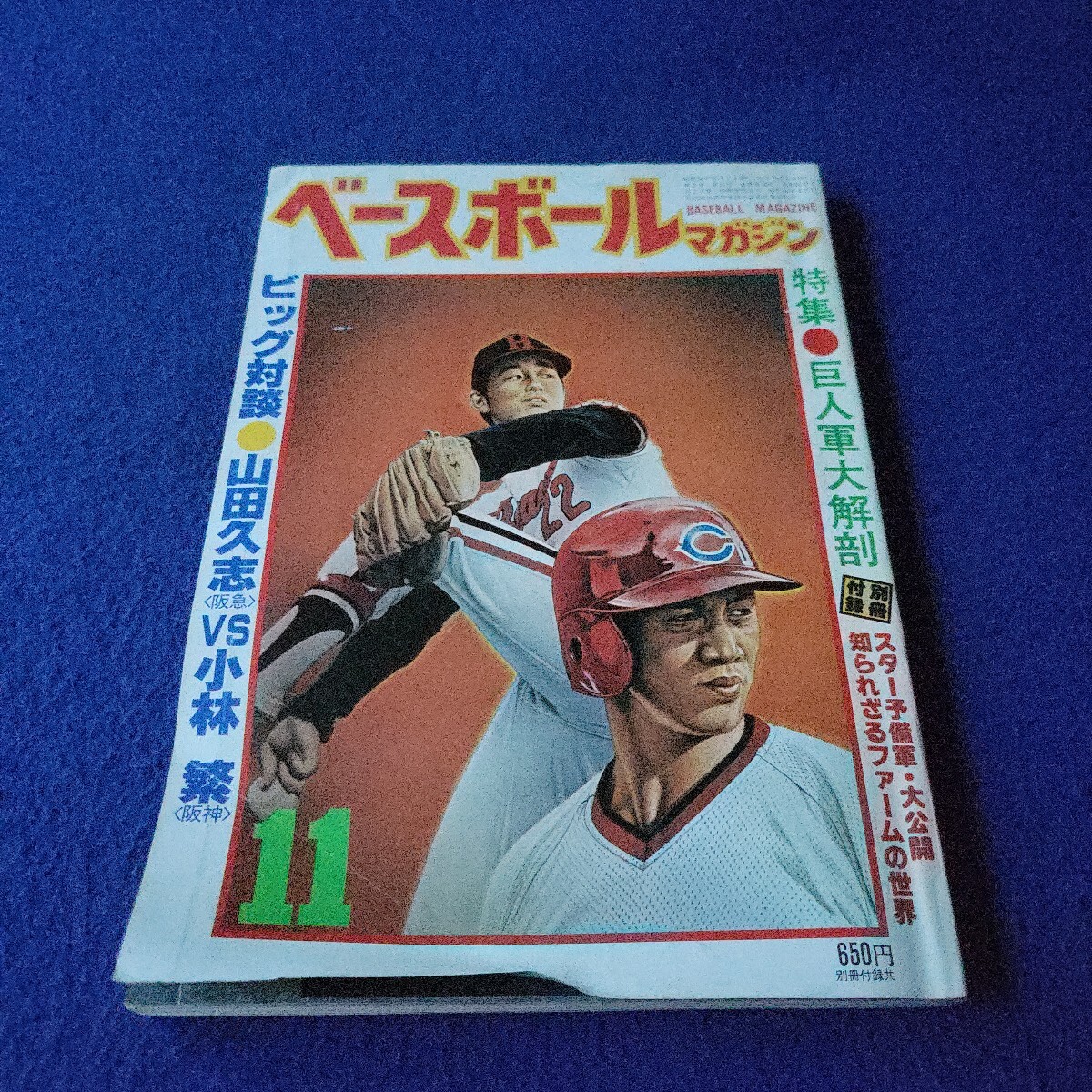 ベースボールマガジン〇昭和54年11月1日発行〇30号〇BASEBALL MAGAZINE〇野球〇巨人〇山田久志〇小林繁〇阪急〇阪神〇高橋慶彦〇広島拍卖