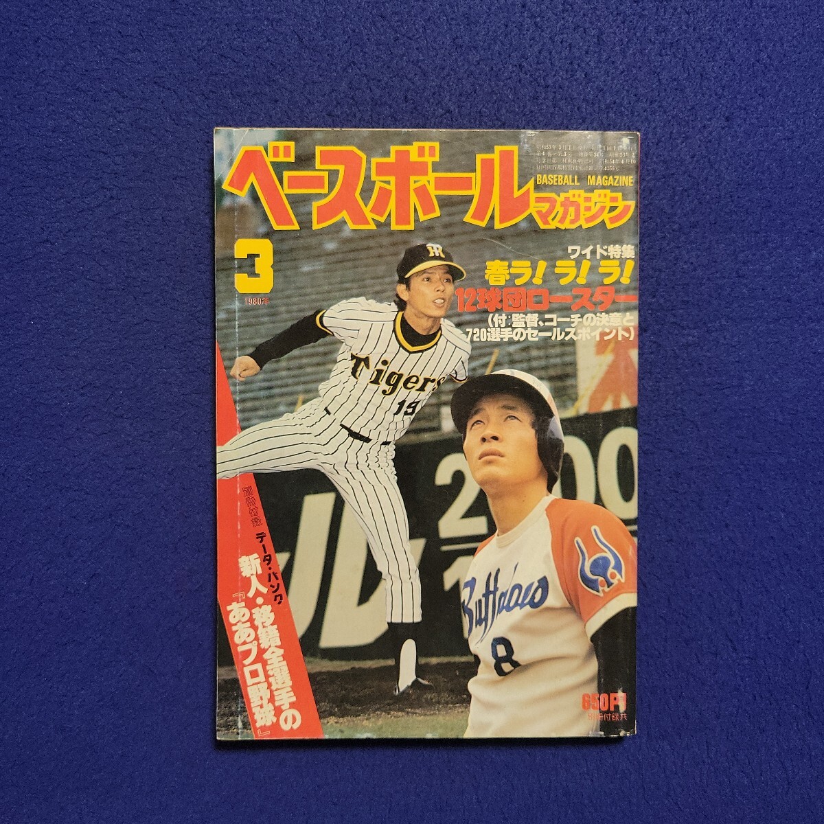 ベースボールマガジン〇1980年3月1日発行〇34号〇BASEBALL MAGAZINE〇野球〇若松勉〇ヤクルトスワローズ〇小林繁〇阪神〇広島〇高橋慶彦拍卖