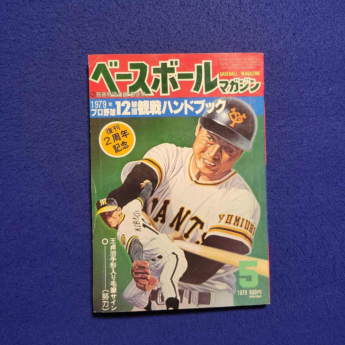 ベースボールマガジン〇1979年5月1日発行〇24号〇復刊2周年記念〇BASEBALL MAGAZINE〇野球〇王貞治〇巨人〇西武ライオンズ〇近鉄拍卖