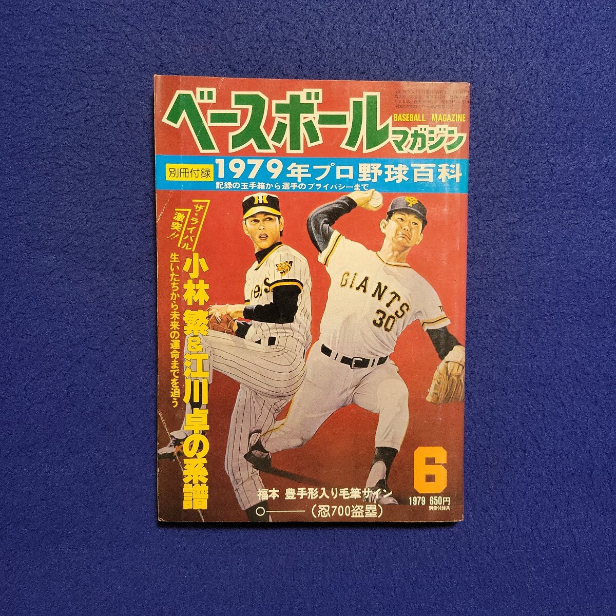 ベースボールマガジン〇1979年6月1日発行〇25号〇BASEBALLMAGAZINE〇野球〇小林繁〇江川卓〇福本豊〇阪急〇西武ライオンズ拍卖