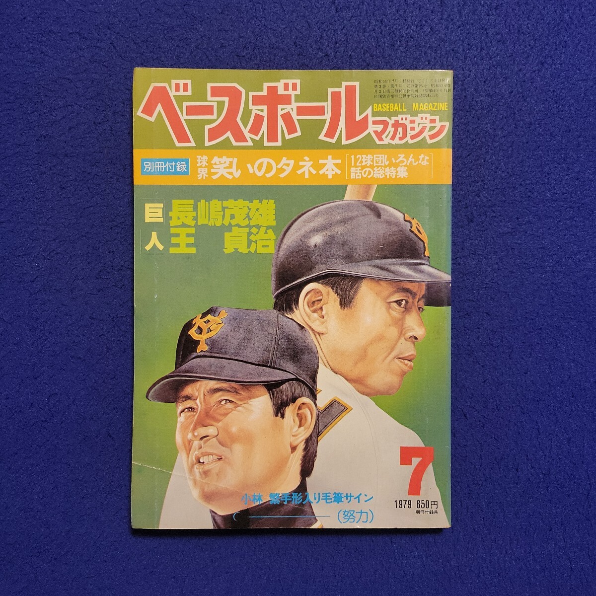 ベースボールマガジン〇1979年7月1日発行〇26号〇BASEBALL MAGAZINE〇プロ野球〇王貞治〇長嶋茂雄〇巨人〇阪神〇小林繁〇近鉄拍卖