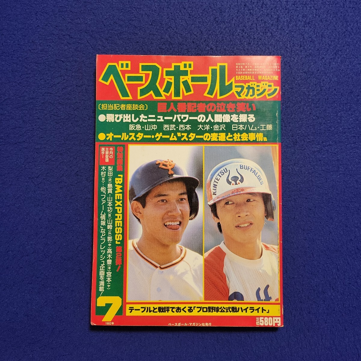 ベースボールマガジン〇1982年7月1日発行〇64号〇BASEBALL MAGAZINE〇プロ野球〇巨人〇オールスターゲーム〇阪神〇西武〇日本ハム拍卖