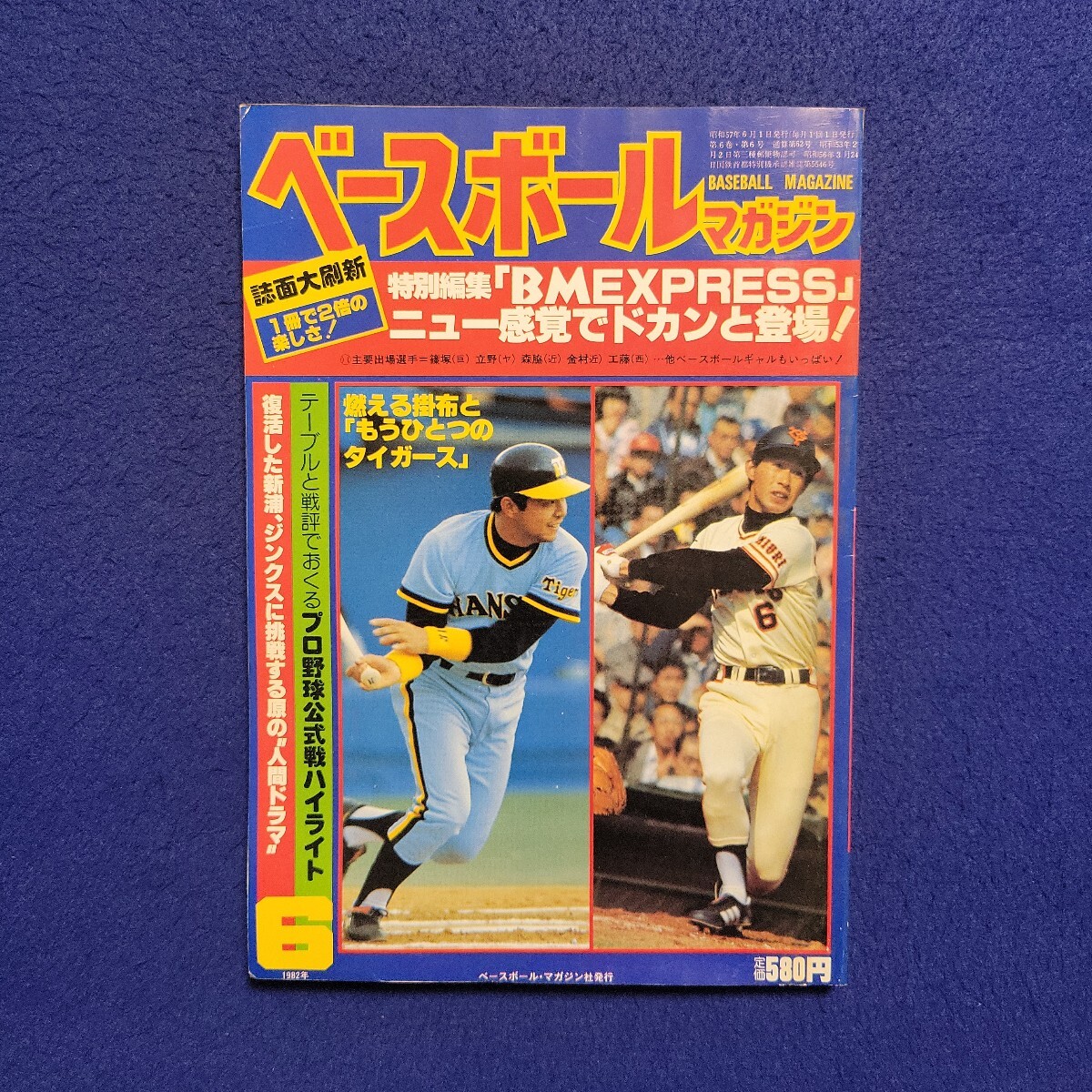 ベースボールマガジン〇1982年6月1日発行〇62号〇BASEBALL MAGAZINE〇プロ野球〇巨人〇阪神〇定岡正二〇田中幸雄〇森脇浩二〇北別府学拍卖