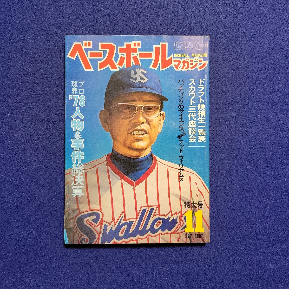ベースボールマガジン〇1978年11月1日発行〇18号〇特大号〇BASEBALL MAGAZINE〇プロ野球〇ペナントレース〇ピート・ローズ〇トム・シーバー拍卖