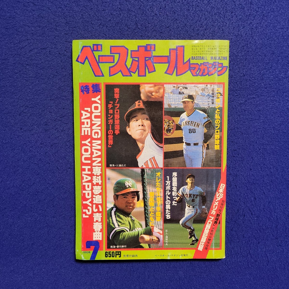 ベースボールマガジン〇1980年7月1日発行〇38号〇BASEBALL MAGAZINE〇プロ野球〇日本〇アメリカ〇三浦広之〇篠塚利夫〇香川伸行拍卖